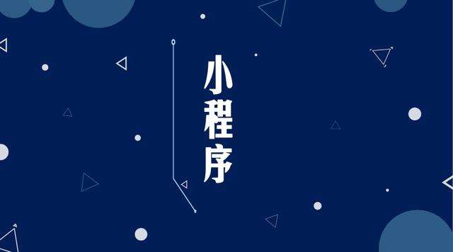 綦江微信小程序开发公司分析企业如何发挥小程序的作用